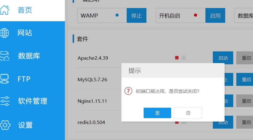 小皮面板开启apache服务提示80端口被占用